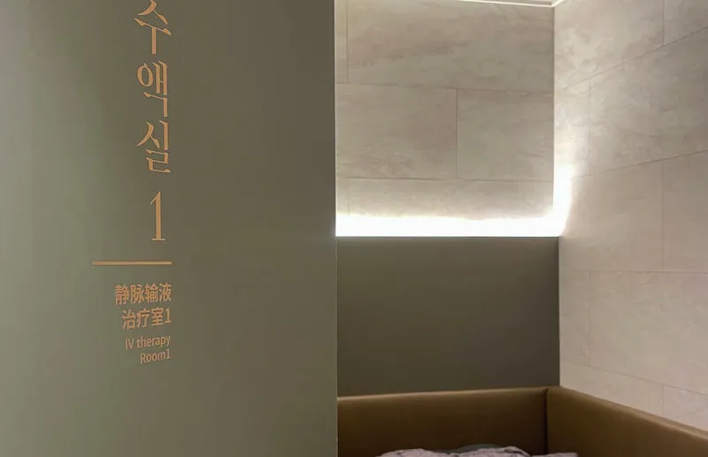 IV treatment room (2F)