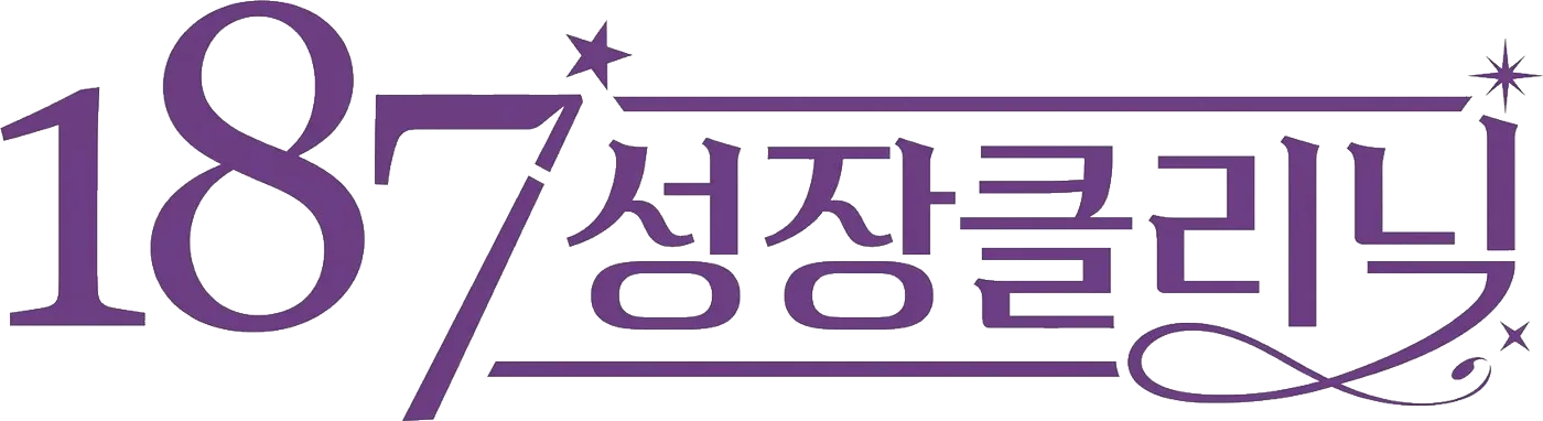 187 성장클리닉