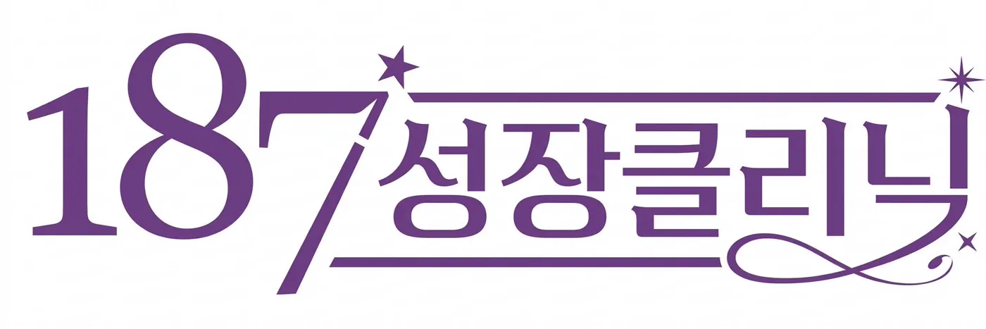 187 성장클리닉