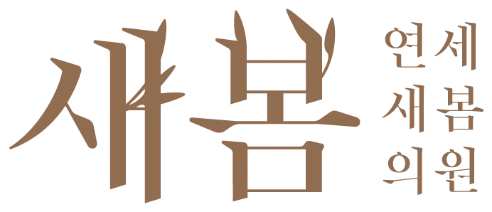 연세새봄의원
